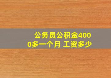 公务员公积金4000多一个月 工资多少